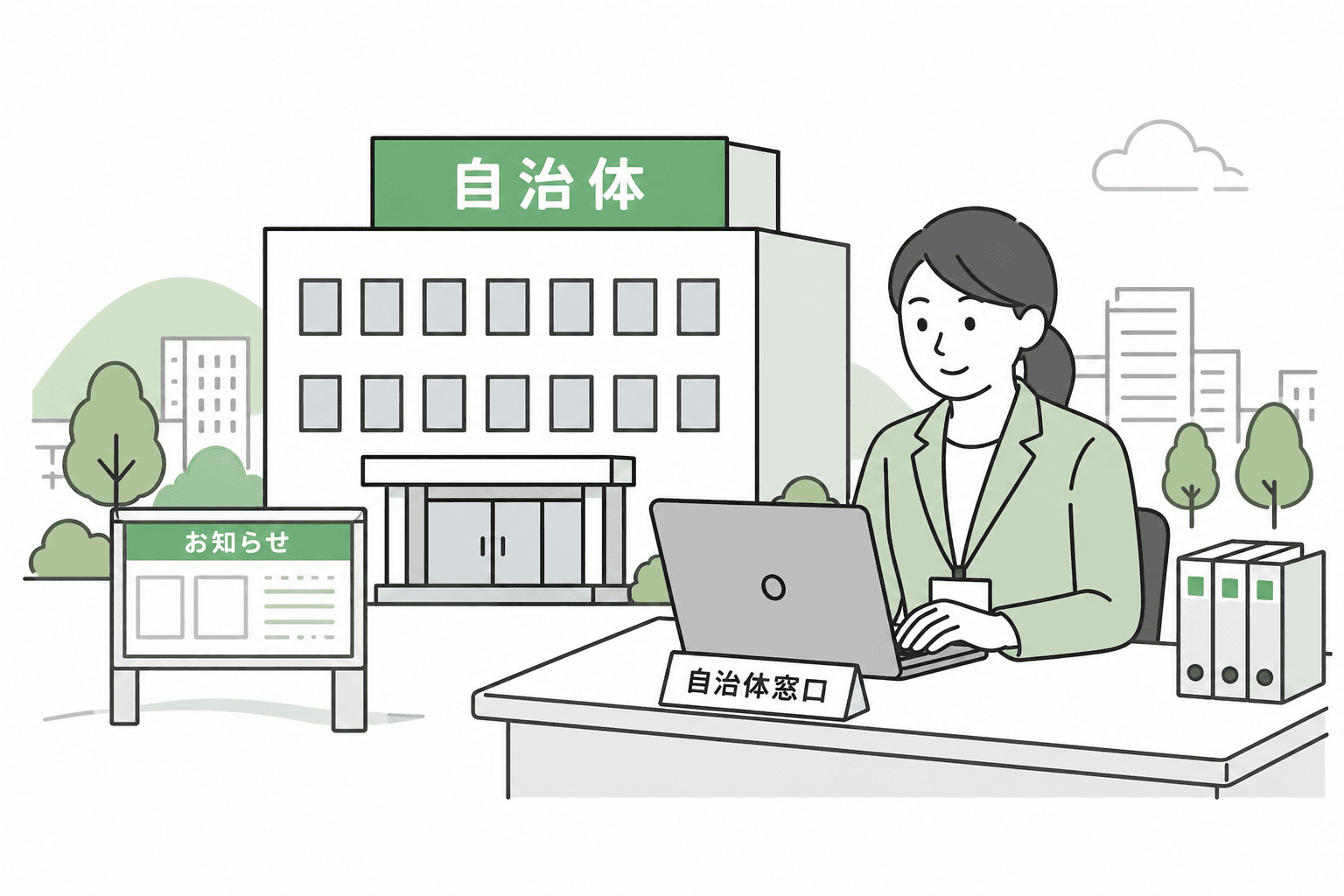 自治体の建物と窓口の女性のイラスト